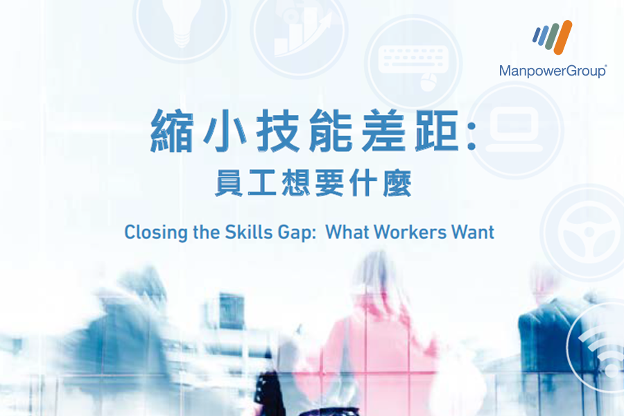 縮小技能差距：員工想要什麼  Closing the Skills Gap: What Workers Want